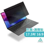 【AIDA】霧面清透防窺保護貼片-17.3吋 16:9 筆記型電腦(台灣品牌｜可抗藍光｜防眩光)