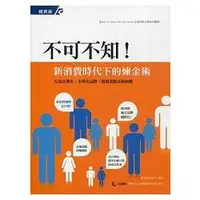 在飛比找金石堂優惠-不可不知!新消費時代下的煉金術： 打造在地化、全球化品牌： 