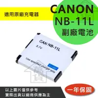 在飛比找蝦皮購物優惠-萬貨屋 CANON NB-11L NB11L nb-11l 