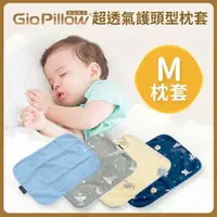 在飛比找樂天市場購物網優惠-GIO Pillow 超透氣護頭型枕 專用枕套-M號【悅兒園