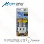 MAYKA 明家 TM-A7 商檢認證 2插座 13A 旅行用轉接器 萬國轉換插頭 多國轉接頭 杜拜 新加坡 香港