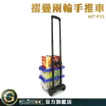 GUYSTOOL 耐重30KG 小型搬運車 搬運車 小拖板車 摺疊手拉車 MIT-P23 兩輪推車 購物車