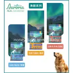 『現貨+急速出貨』極光天然糧 全齡犬 無穀雞肉＆鴨肉 / 無穀鮭魚&雪蟹 / 無穀羊肉(低脂)