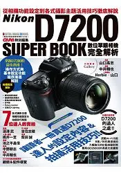 在飛比找樂天市場購物網優惠-Nikon D7200數位單眼相機完全解析