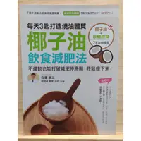 在飛比找蝦皮購物優惠-【茶言觀冊】(*二手，9成新)《椰子油飲食減肥法》白澤卓二著