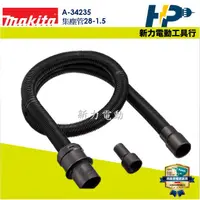 在飛比找蝦皮購物優惠-~新力電動~含稅 牧田 MAKITA A-34235 集塵管