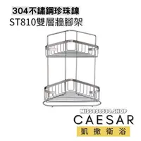 在飛比找蝦皮購物優惠-Caesar 凱撒衛浴 雙層轉角架 ST810 雙層三腳架 