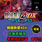 🌈兄弟來修改🌈PS4 PS5   戰國無雙4DX   存檔修改 存檔替換 外掛 金手指  修改