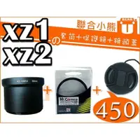 在飛比找PChome商店街優惠-【聯合小熊】Olympus XZ-1 XZ1 XZ-2 XZ