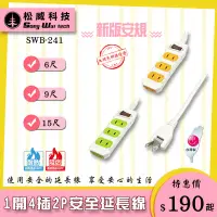 在飛比找蝦皮購物優惠-【松威科技】SWB-241 台灣製造 1開4插安全延長線6、