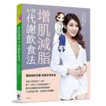 增肌減脂：4+2R代謝飲食法 /王姿允/ 急診女醫師其實. 文鶴書店 CRANE PUBLISHING