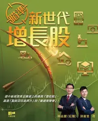 在飛比找誠品線上優惠-瞄準新世代增長股