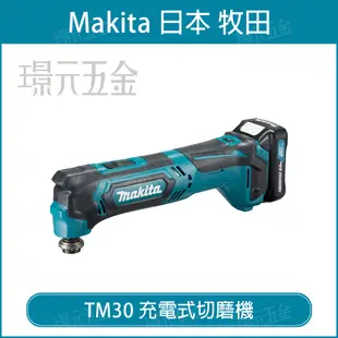 MAKITA 牧田 TM30DSYEX3 充電式切磨機 TM30D 12V 電動 充電 切磨機 磨切機 TM30 全配 附1.5電池 【璟元五金】