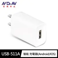 在飛比找momo購物網優惠-【Dr.AV 聖岡科技】2入組USB-511A 智能5W充電