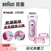 在飛比找i郵購優惠-【德國百靈 BRAUN】LS5160 乾濕兩用電動女士刮式美