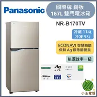 在飛比找蝦皮購物優惠-【小玉電器】Panasonic國際牌 167L 鋼板雙門變頻