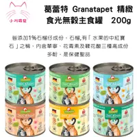 在飛比找蝦皮購物優惠-[小川萌寵] 葛蕾特 Granatapet 精緻食光無穀主食