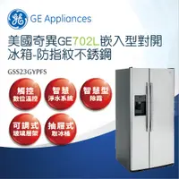 在飛比找蝦皮商城優惠-【GE奇異】702L對開門冰箱-不鏽鋼 GSS23GYPFS