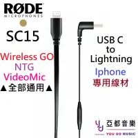 在飛比找蝦皮商城優惠-Rode SC15 USB C Lightning Ipho