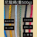 多夫【DOV STRAP】 尼龍繩 （秤重500G） 塑膠繩 台灣製 繩子 帆布繩 PE繩 綁浮球 農用繩 漁網繩