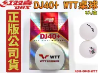 在飛比找樂天市場購物網優惠-紅雙喜桌球DHS DJ40+ WTT系列賽事 新塑料 桌球 