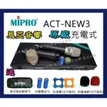 台灣製造原廠保固MIPRO ACT-NEW3充電式無線麥克風 【恩亞音響】原廠充電座