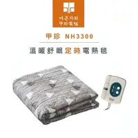 在飛比找Yahoo!奇摩拍賣優惠-（免運費）韓國甲珍單人電熱毯15H定時NH3300恆溫7段甲