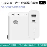 在飛比找Yahoo!奇摩拍賣優惠-【刀鋒】小米50W二合一充電器/充電寶1A1C 現貨 當天出