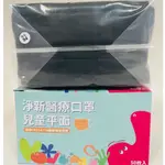 🍓現貨🍓淨新醫用婦幼黑平面口罩/滿百才出貨/兒童黑/MD+台灣製/50片裝