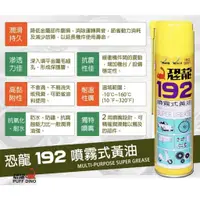 在飛比找蝦皮購物優惠-恐龍 192噴霧式黃油420ML 噴霧式耐高溫黃油 牛油 黃