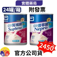 在飛比找蝦皮購物優惠-✨2箱免運✨聊聊更優惠 亞培  腎補納  普寧勝 237ml