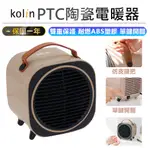 【KOLIN歌林 PTC陶瓷電暖器 KFH-MN607A】電暖器 陶瓷電暖器 桌面暖風機 迷你電暖器 暖風扇 暖風機