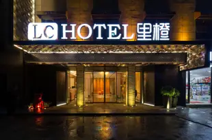 長沙裏橙酒店LC Hotel