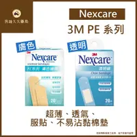 在飛比找蝦皮購物優惠-實體藥局✅ 3M Nexcare PE系列 透明繃帶 膚色蹦