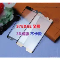 在飛比找蝦皮購物優惠-三星 S7EDGE S7 Edge 全膠 邊膠 鋼化玻璃膜 