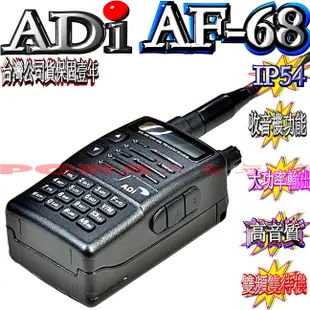 AF-68雙頻對講機 精品四選一 台灣製造 IP54防水防塵 聲控功能 省電功能 收音機功能 防干擾器 ADI AF68