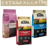 在飛比找蝦皮購物優惠-貓狗食堂｜2023 WDJ推薦乾糧 愛肯拿ACANA 無穀犬