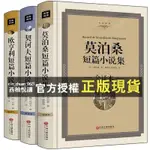 【西柚悅讀】 莫泊桑短篇歐亨利短篇契訶夫短篇小說集全譯本無刪減文學名著