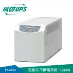 【FT飛碟】ON LINE 1.5KVA 在線式UPS(低噪音/低頻設計/ECO節能省電_FT-615H)