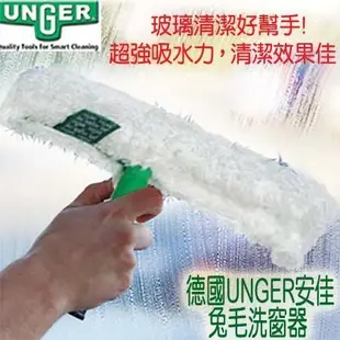 德國UNGER安佳-玻璃清潔刮刀+兔毛洗窗器+伸縮桿120(三件組)專業洗窗組合
