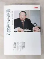 【書寶二手書T6／傳記_DOC】鐵意志與柔軟心-張榮發的33個人生態度_張榮發