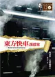 東方快車謀殺案【克莉絲蒂120誕辰紀念版】 (二手書)