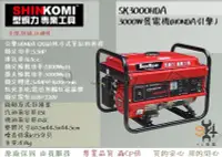 在飛比找Yahoo!奇摩拍賣優惠-【94五金】SHIN KOMI型鋼力 型鋼力 SK3000H