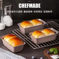 在飛比找ETMall東森購物網優惠-CHEFMADE學廚房吐司盒迷你板燒潛艇漢堡模土司蛋糕面包模