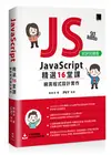 JavaScript 精選16堂課：網頁程式設計實作(好評回饋版)