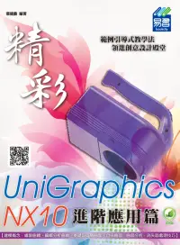 在飛比找博客來優惠-精彩 UniGraphics NX10 - 進階應用篇(附綠