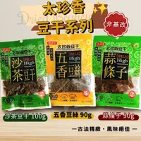 在飛比找蝦皮購物優惠-【現貨免運】太珍香豆干 豆乾 非基改 沙茶豆干 零食 蒜條子