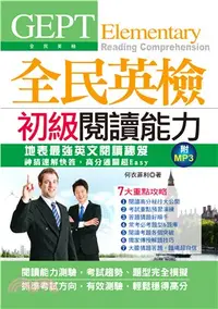 在飛比找三民網路書店優惠-GEPT全民英檢初級閱讀能力