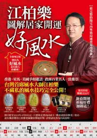 在飛比找誠品線上優惠-江柏樂圖解居家開運好風水 (全新增訂版)