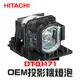 【HITACHI】DT01171 OEM投影機燈泡組 | CP-WX4021N/CP-WX4022WN/CP-X4021/CP-X4022WN /CP-X5021/CP-X5022WN